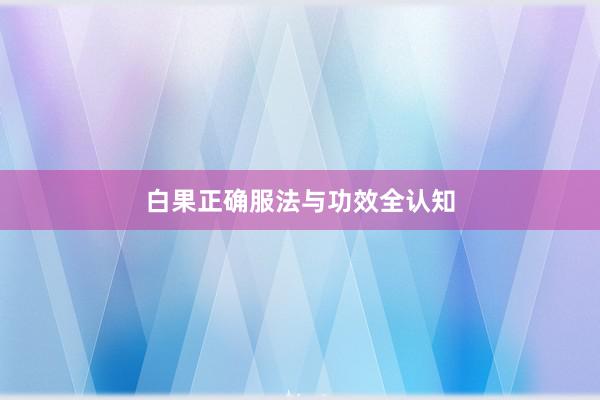 白果正确服法与功效全认知