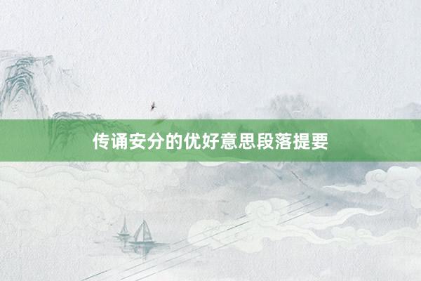 传诵安分的优好意思段落提要